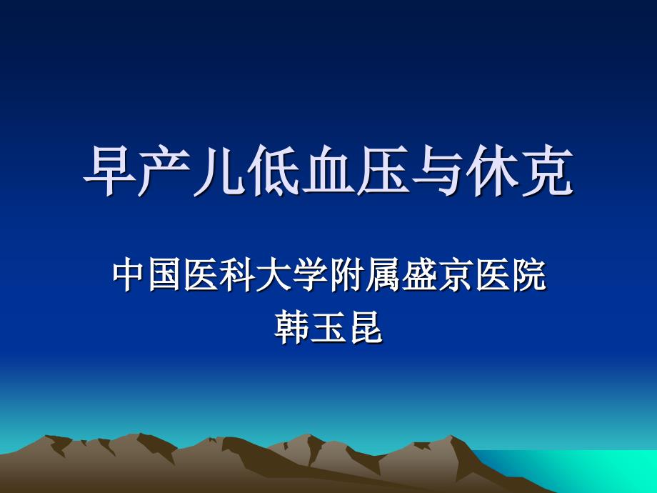 早产儿低血压与休克诊断与处理课件_第1页