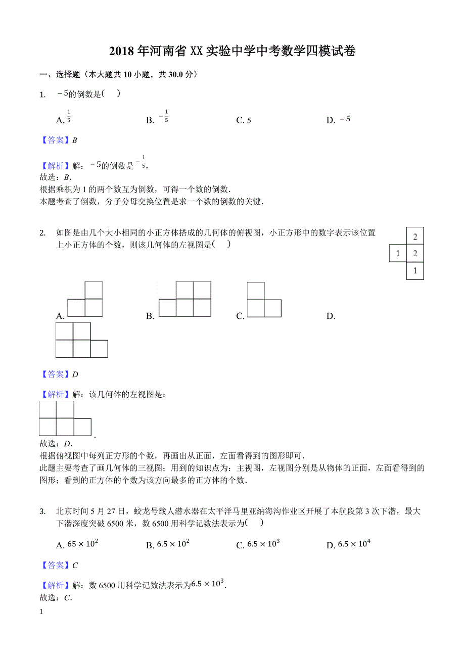 2018年河南省XX实验中学中考数学四模试卷-有答案_第1页