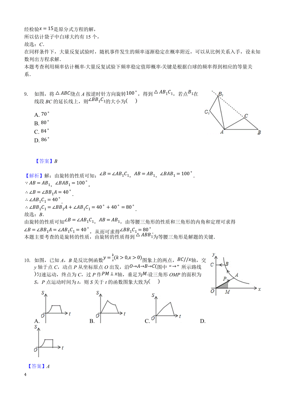 2018年河南省XX实验中学中考数学四模试卷-有答案_第4页