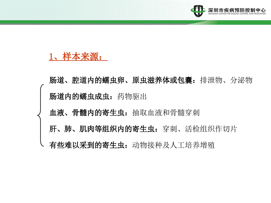 寄生虫样本的采集、制作及保存》课件_第4页