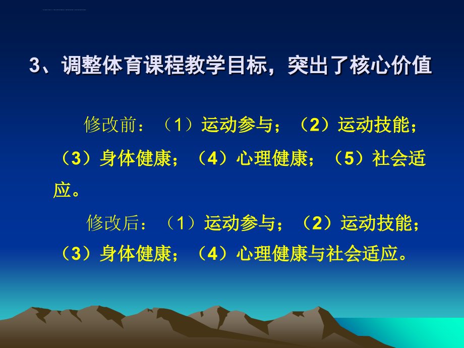 体育与健康课程的变革与实施策略课件_第4页