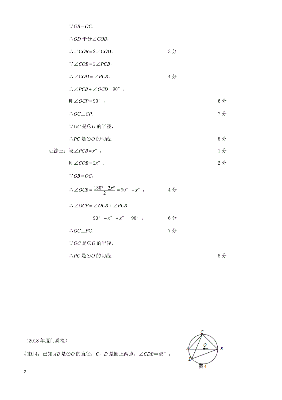 2018年5月福建9地市初三数学5月质检分类汇编（圆）含答案_第2页