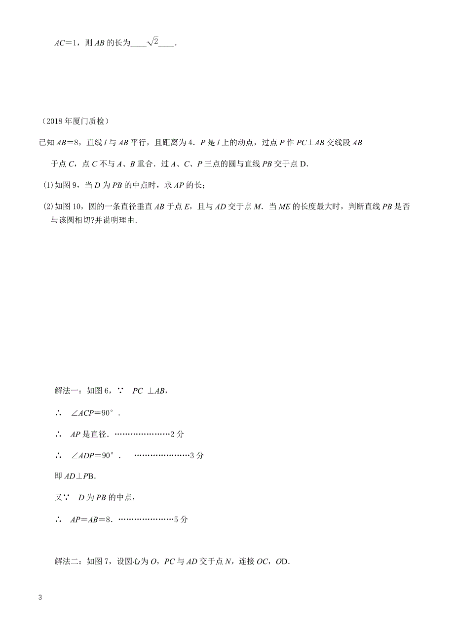 2018年5月福建9地市初三数学5月质检分类汇编（圆）含答案_第3页