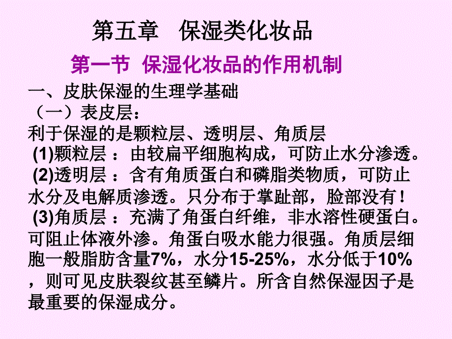 保湿类化妆品课件_第1页