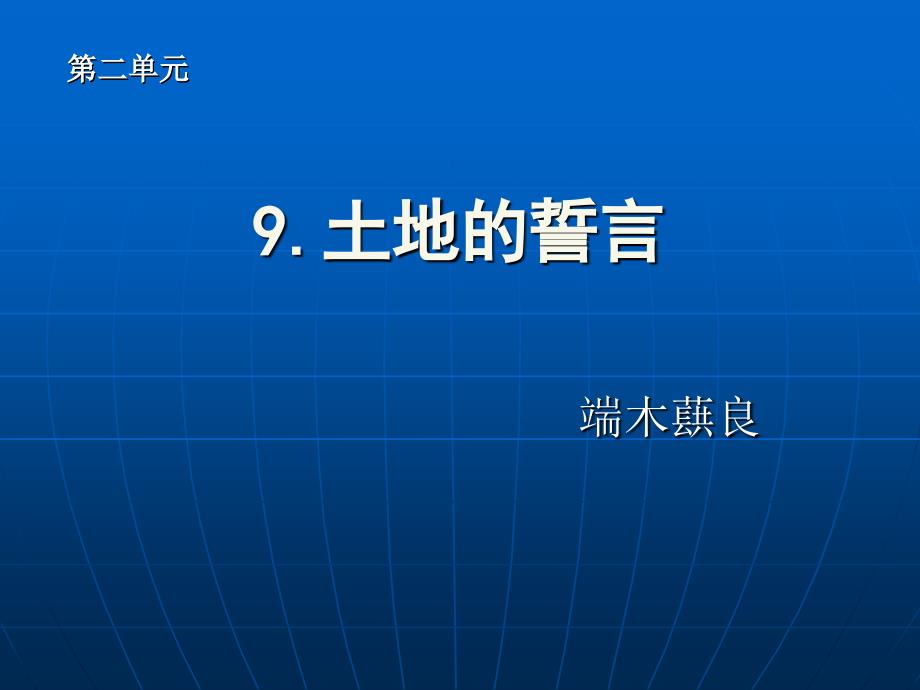 9.土地的誓言_第1页