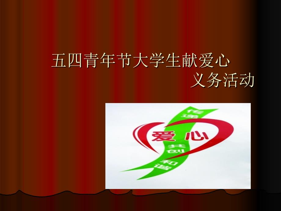 9、外联部、刘莲辽宁科技大学,工商管理学院,精品活动,设计大赛_第1页