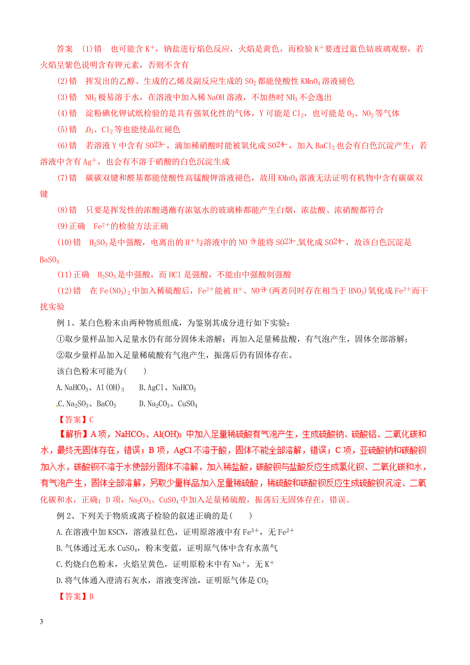 2019年高考化学二轮复习专题23物质的检验教案_第3页