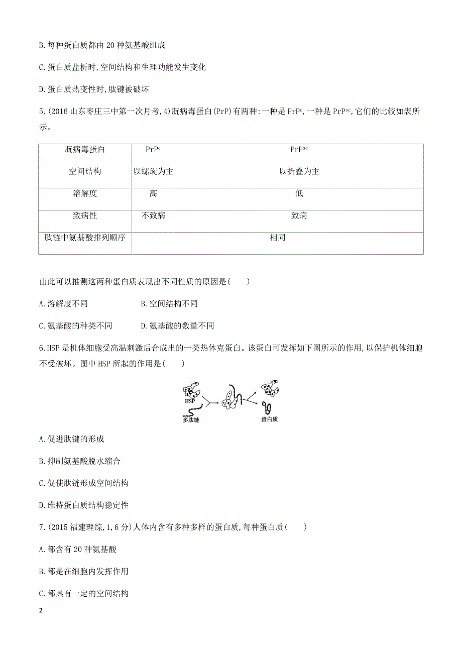 2018版高考生物一轮：必修1-分子与细胞 夯基提能作业本 第2讲_第2页