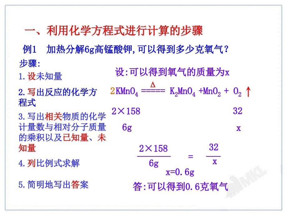 aklaaa人教版初中化学课件：第5单元课题3利用化学方程式的简单计算.ppt_第5页