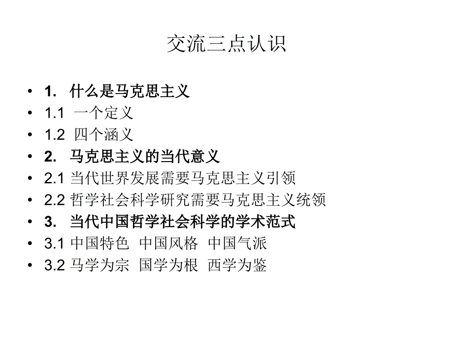 [ppt]-马克思主义与哲学社会科学方法论——当代中国哲学社会科学_第3页