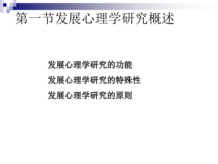 《发展心理学》课程.第二章发展心理学研究的方法课件_第3页