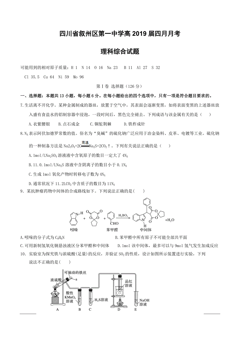 四川省2019届高三4月月考化学试题（附答案）_第1页