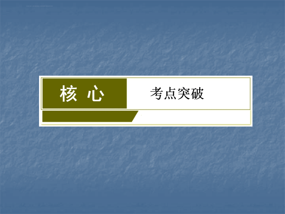 2018届一轮复习人教版-弱电解质的电离-幻灯片(94张)_第3页