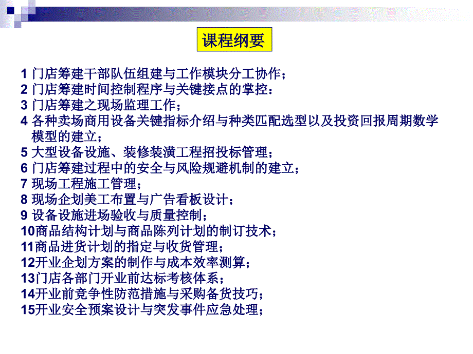 ppt-零售门店筹建工作实操要略_第2页