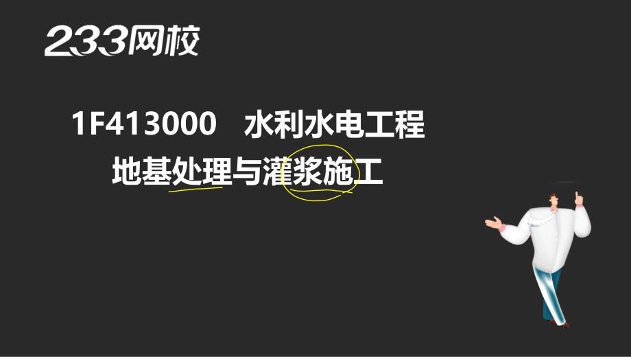 5-2 王飞寒 一建-水利水电-精-灌浆与防渗墙施工1-3（液晶屏2015.5.20） - 副本_第2页