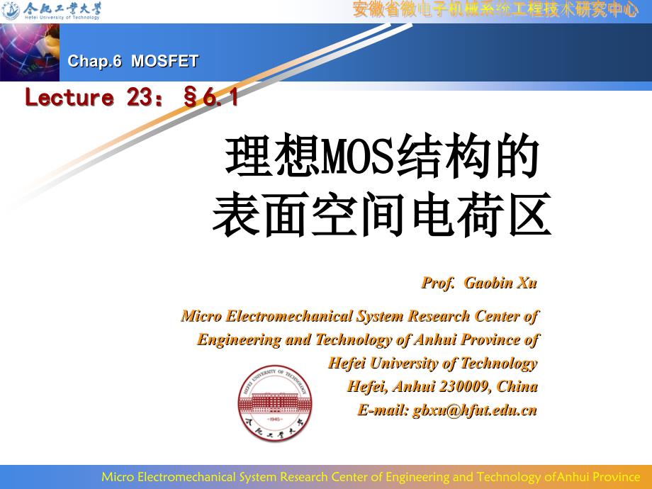 lecture23 第六章 理想mos结构的表面空间电荷区_第1页