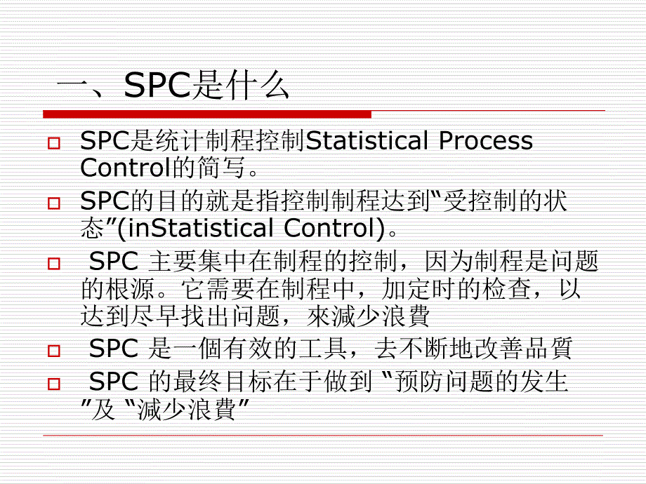 spc统计质量管理ppt培训文件课件_第2页