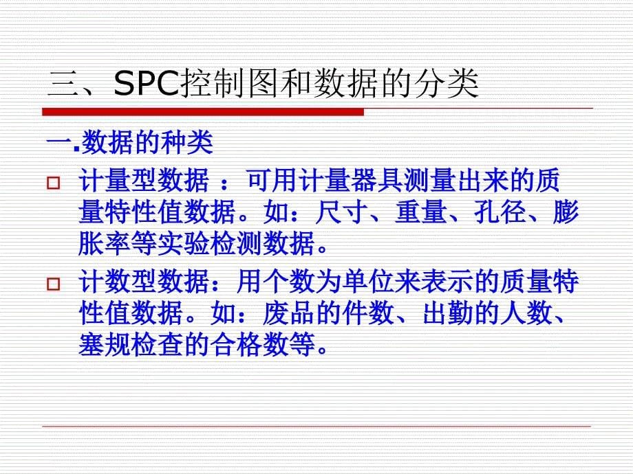 spc统计质量管理ppt培训文件课件_第5页