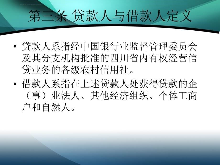 农村信用社信贷管理基本制度课件_第5页