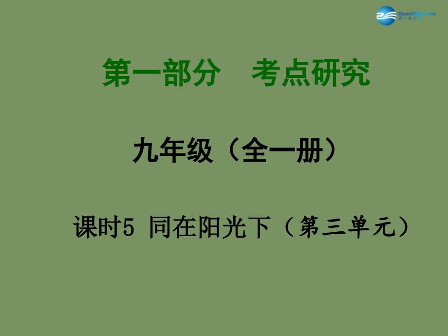 2015届中考政治总复习-课时5-同在阳光下幻灯片_第1页