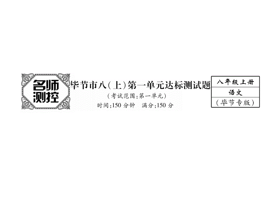 2017年秋八年级语文上册幻灯片：第1单元达标测试(42页-含答案)_第1页