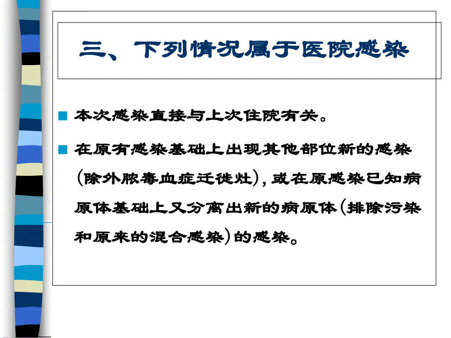 医院感控与护理伦理课件_第4页