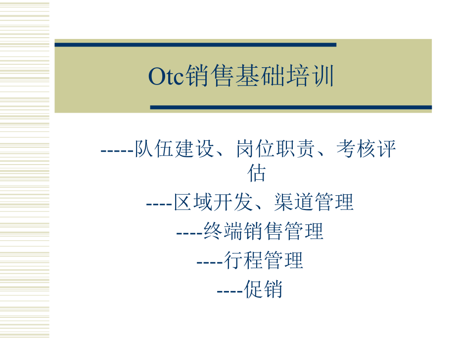 otc销售基础培训otc销售队伍的建设_第1页