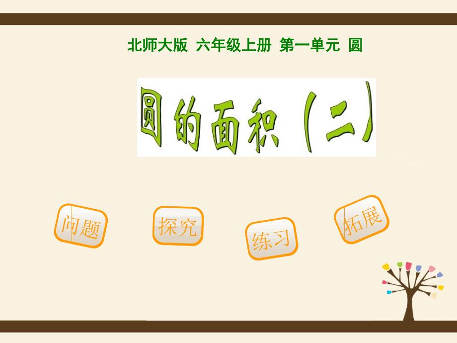 6圆的面积（二.ppt_第1页