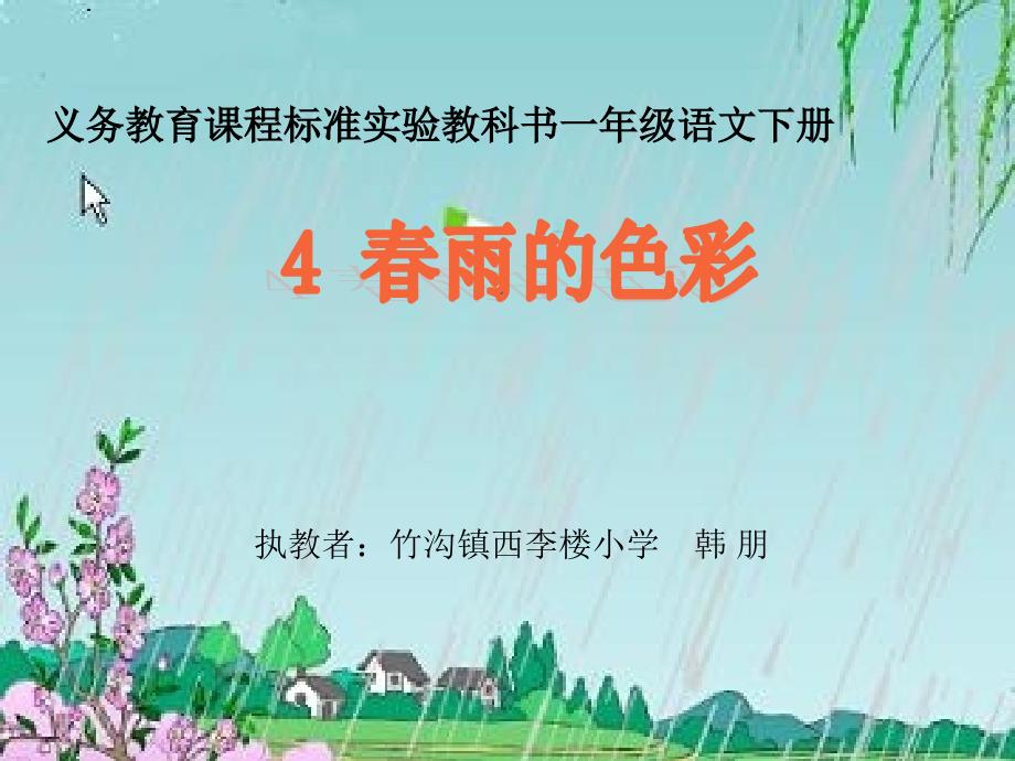 s版一年级语文下册教案 《春雨的色彩》课件_第1页