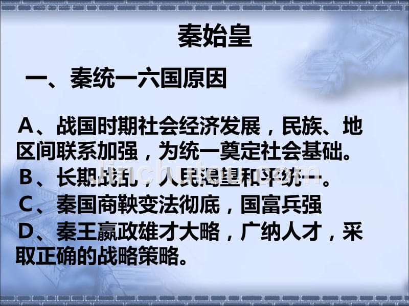 《古代中国的政治家》复习幻灯片2_第4页