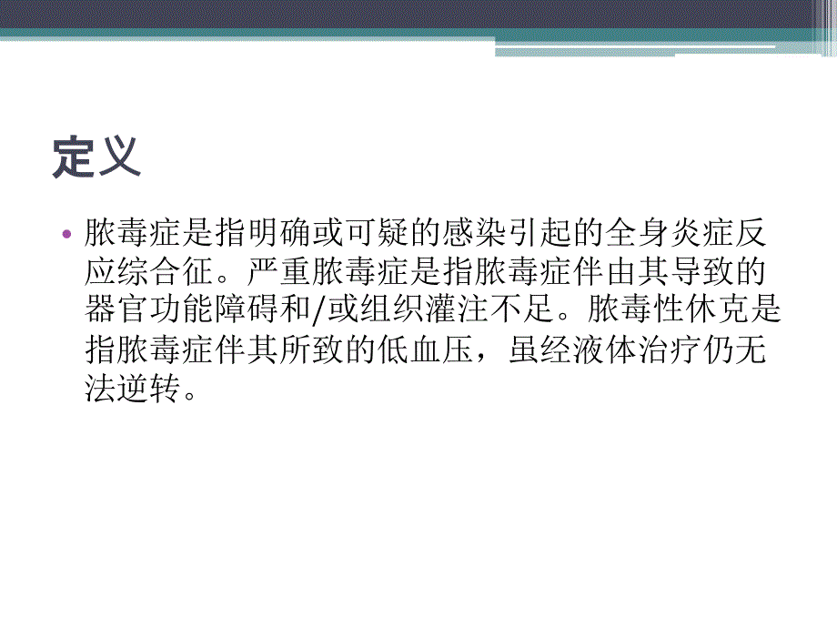 中国脓毒症休克治疗指南解读课件_第3页