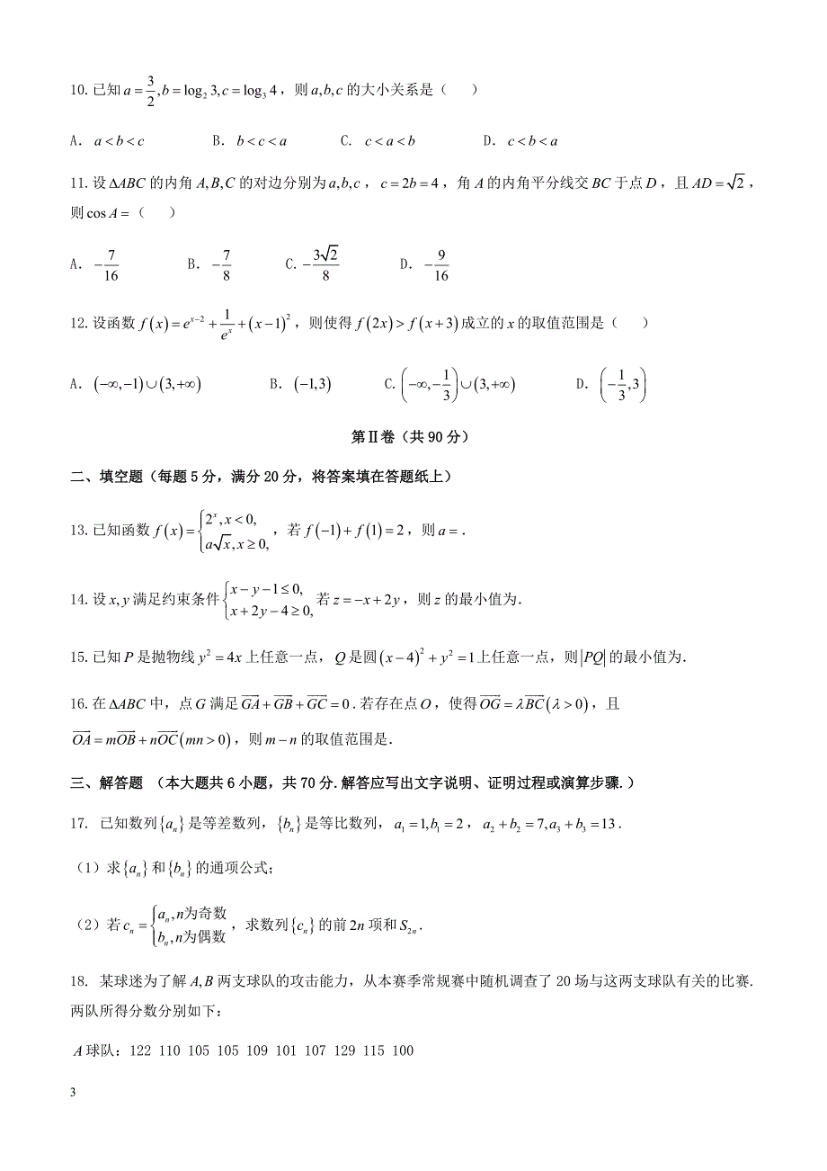 河北省唐山市2018年高考第三次模拟考试文科数学试卷-有答案_第3页