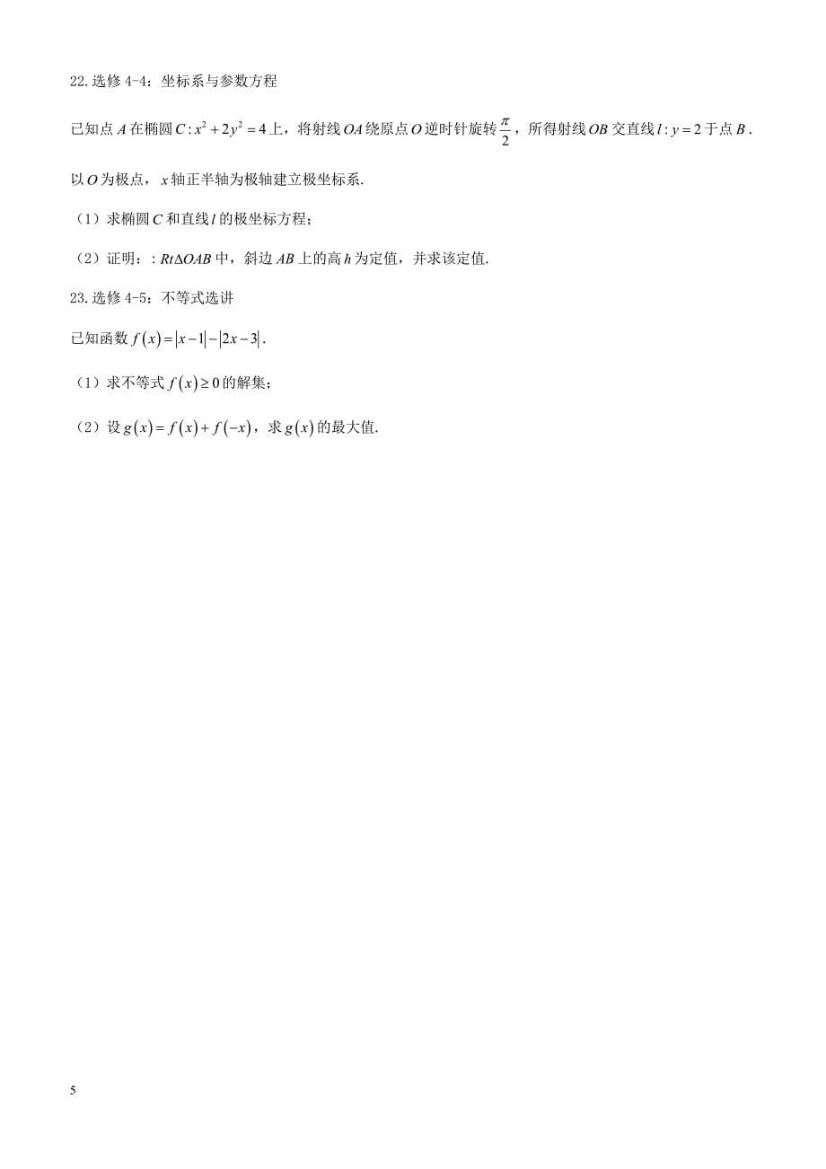 河北省唐山市2018年高考第三次模拟考试文科数学试卷-有答案_第5页