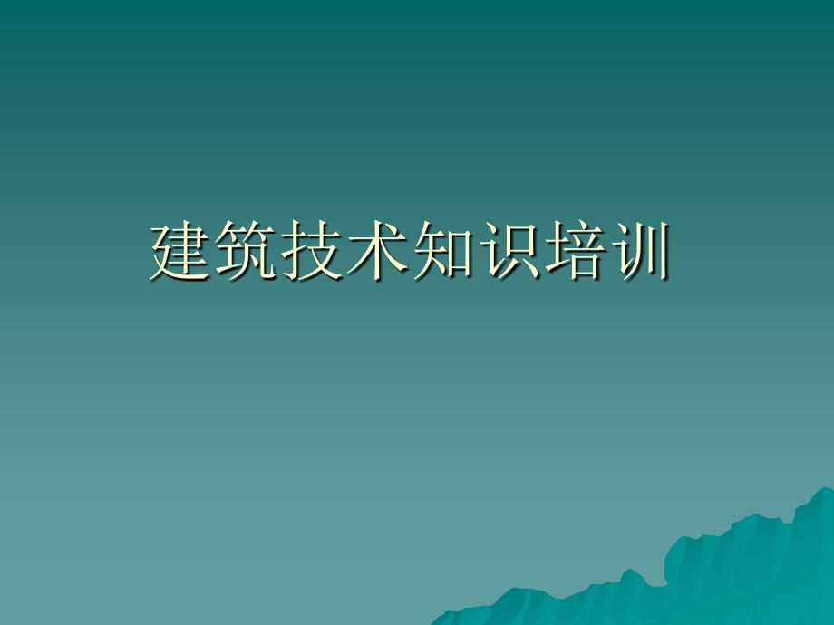 ppt-建筑技术知识课程培训教材北京某地产公司(56页)-地产培训_第1页