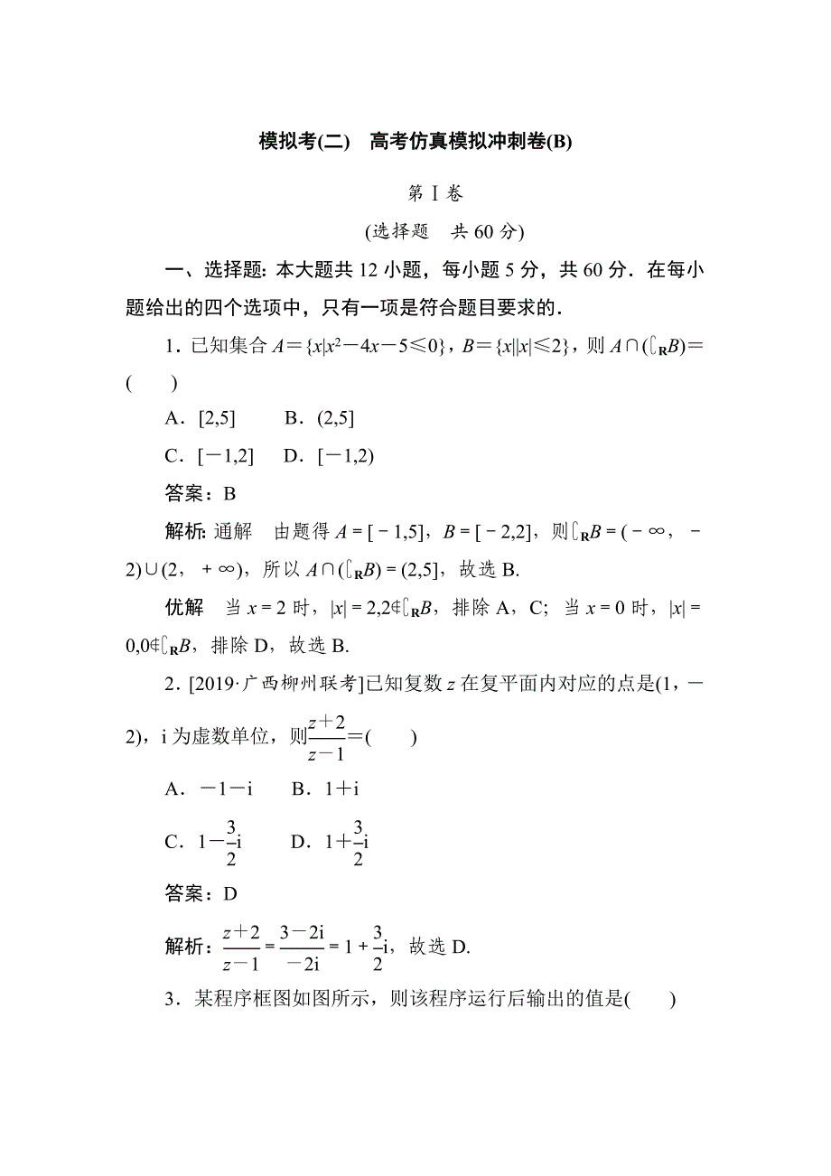 高中全程训练计划数学（理）模拟考（二） ---精品解析Word版_第1页