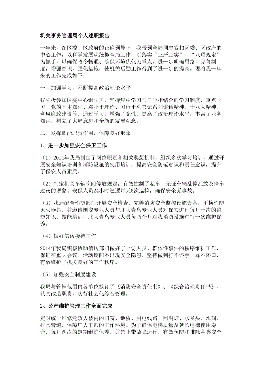 机关事务管理局领导个人述职报告材料_第1页