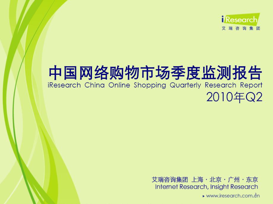 iresearch-2010年第二季度中国网络购物市场季度监测报告_第1页