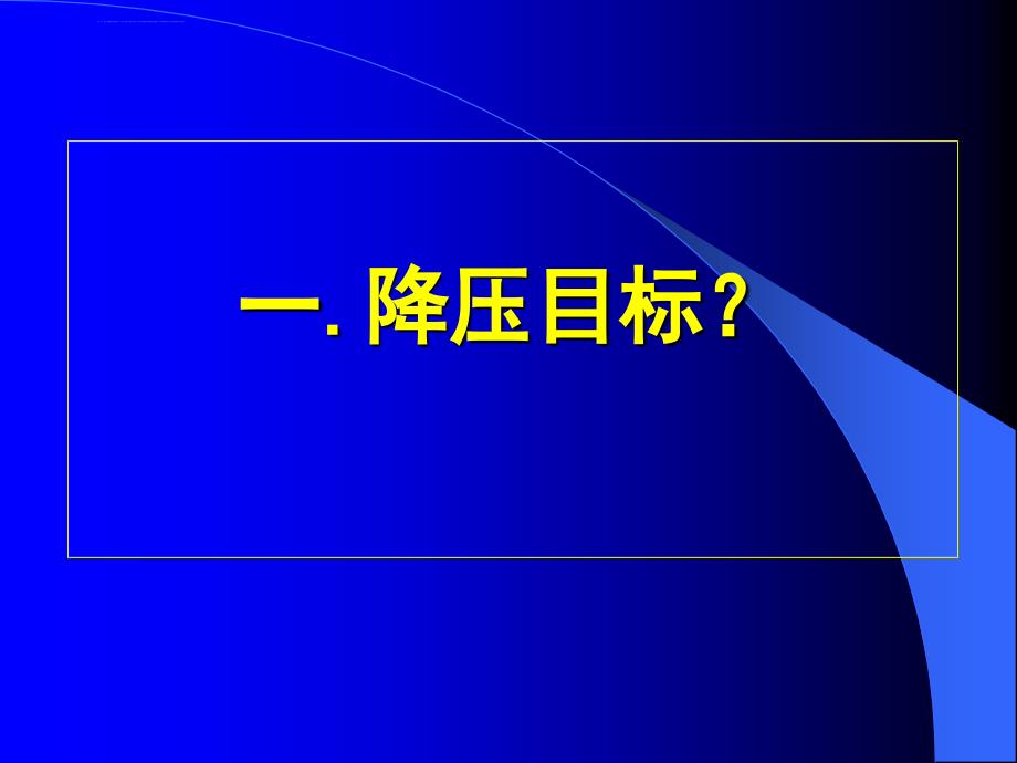 高血压治疗策略的一些新进展课件_第2页