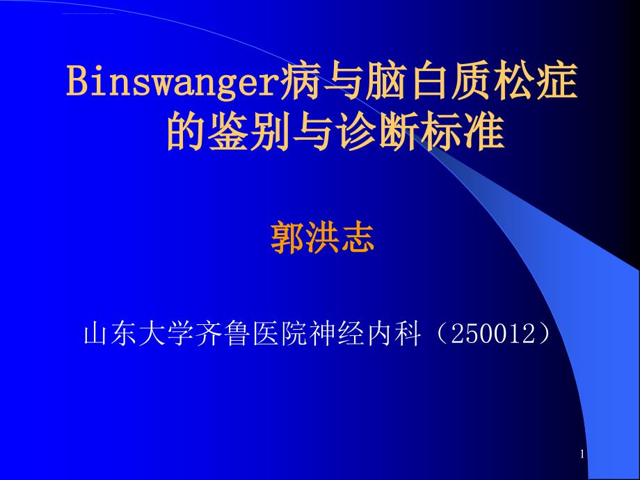 binswanger脑病与脑白质疏松的鉴别与诊断(修改后)--(恢复)课件_第1页