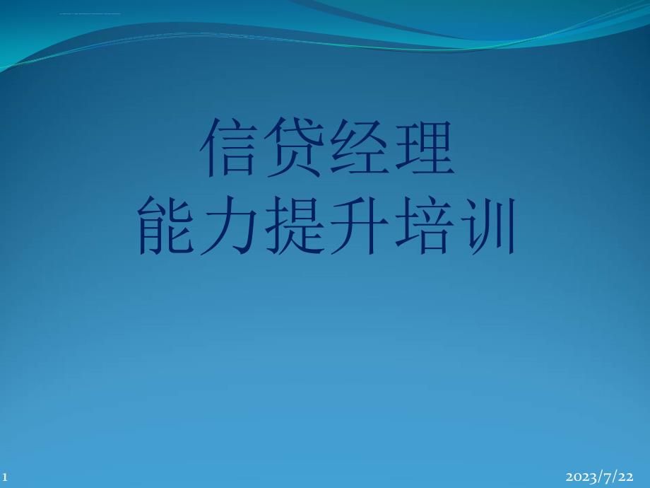 信贷经理业务提升培训课件_第1页