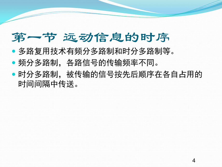 [优质文档]电力系统远动04 远动信息的时序及同步_第4页