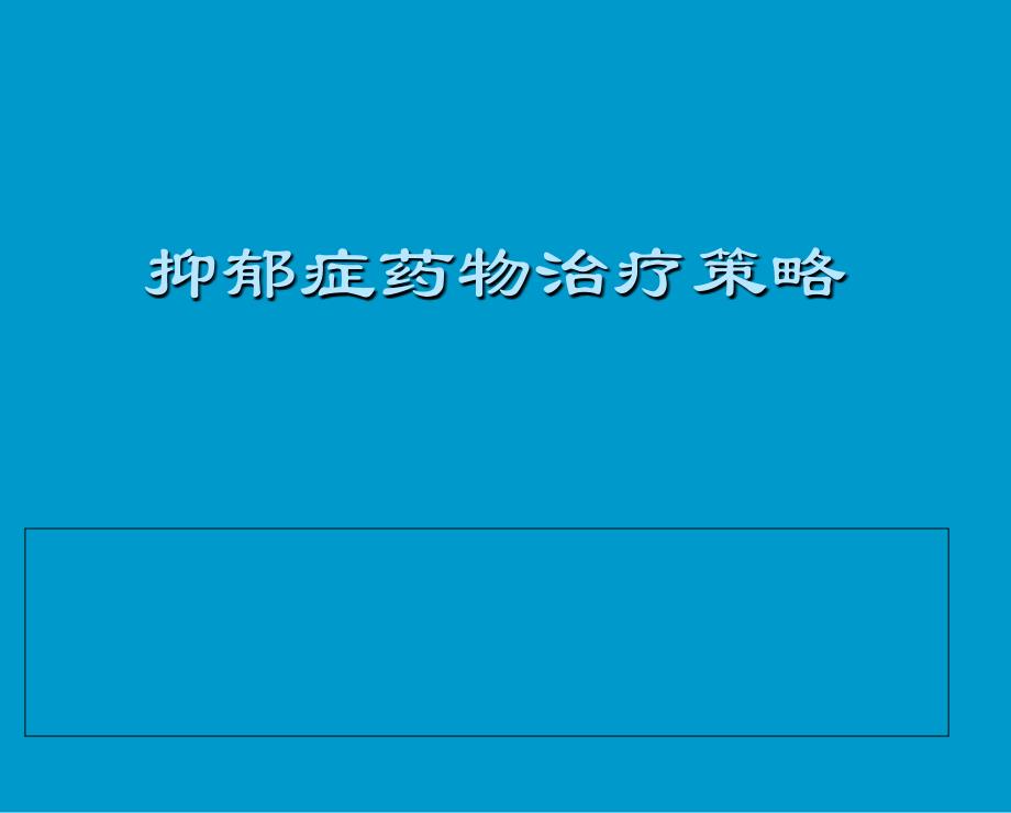 抑郁症药物治疗策略课件_第1页