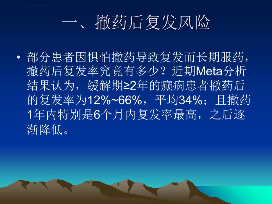 癫痫患者撤药的研究现状——潘晓波课件_第3页