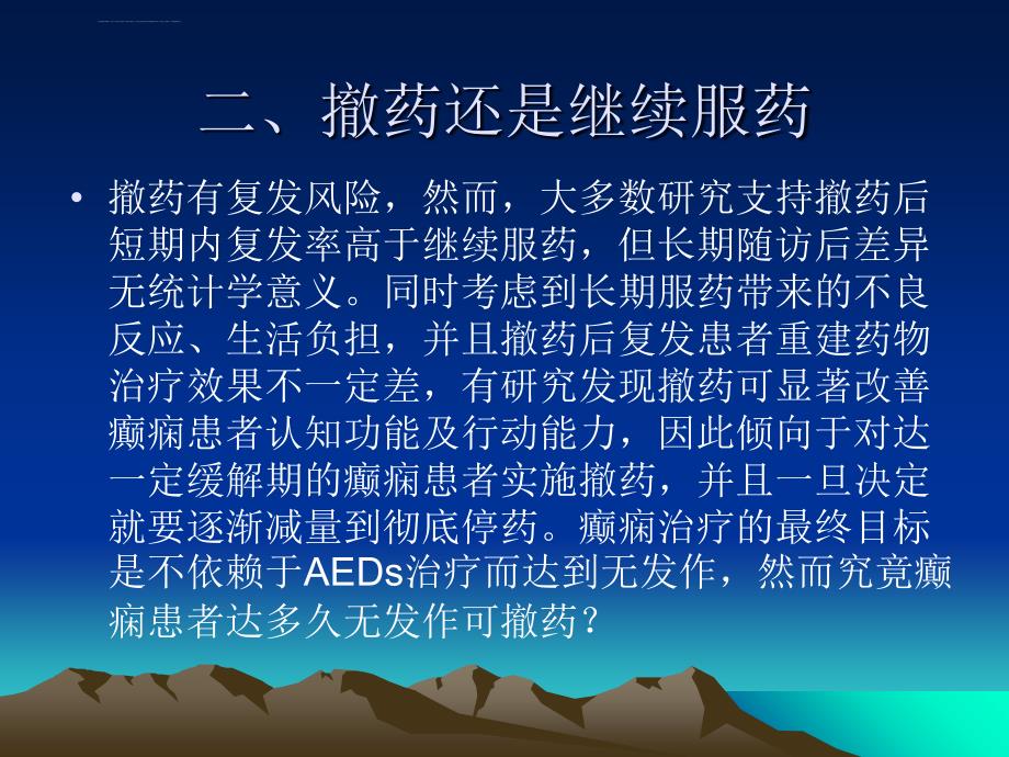 癫痫患者撤药的研究现状——潘晓波课件_第4页