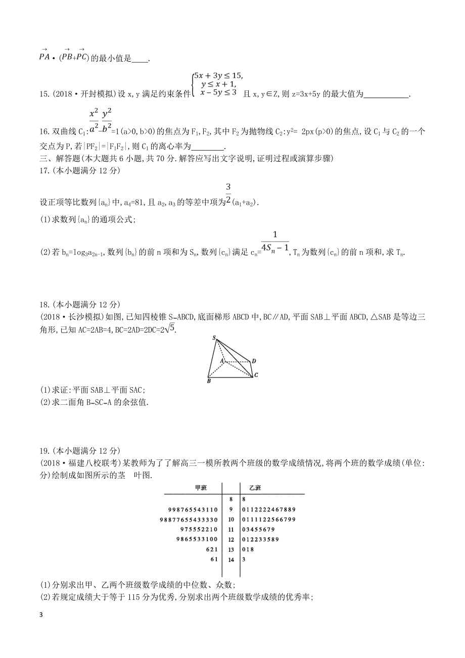 2019届高考数学二轮复习仿真冲刺卷七理（含答案）_第3页