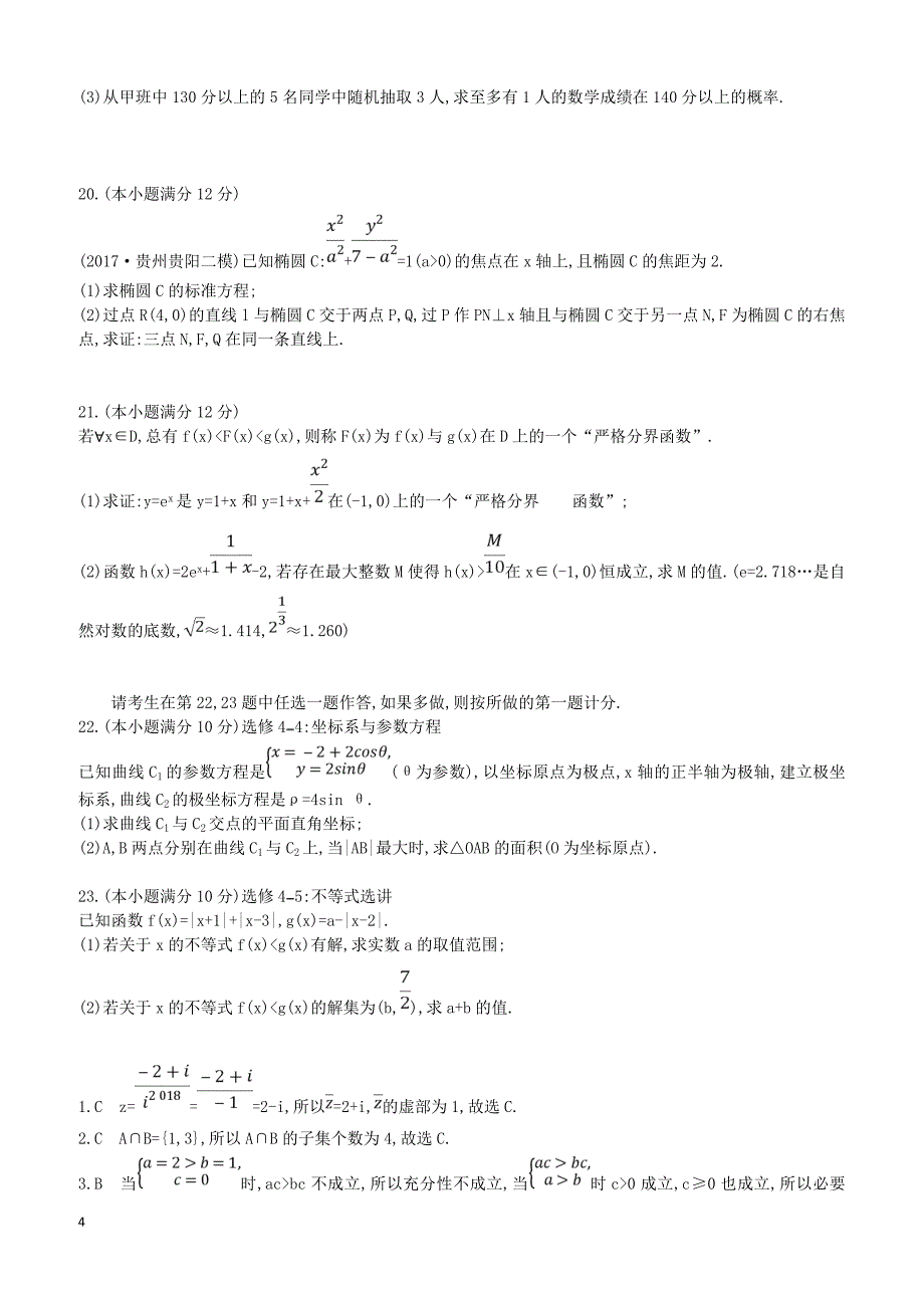 2019届高考数学二轮复习仿真冲刺卷七理（含答案）_第4页