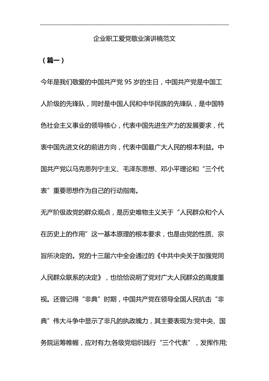 企业职工爱党敬业演讲稿范文与关于全面建成小康社会短板弱项精准攻坚材料合集_第1页