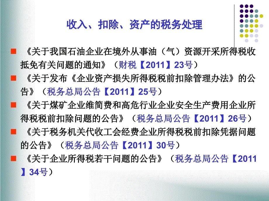 企业所得税专题讲座幻灯片_第5页