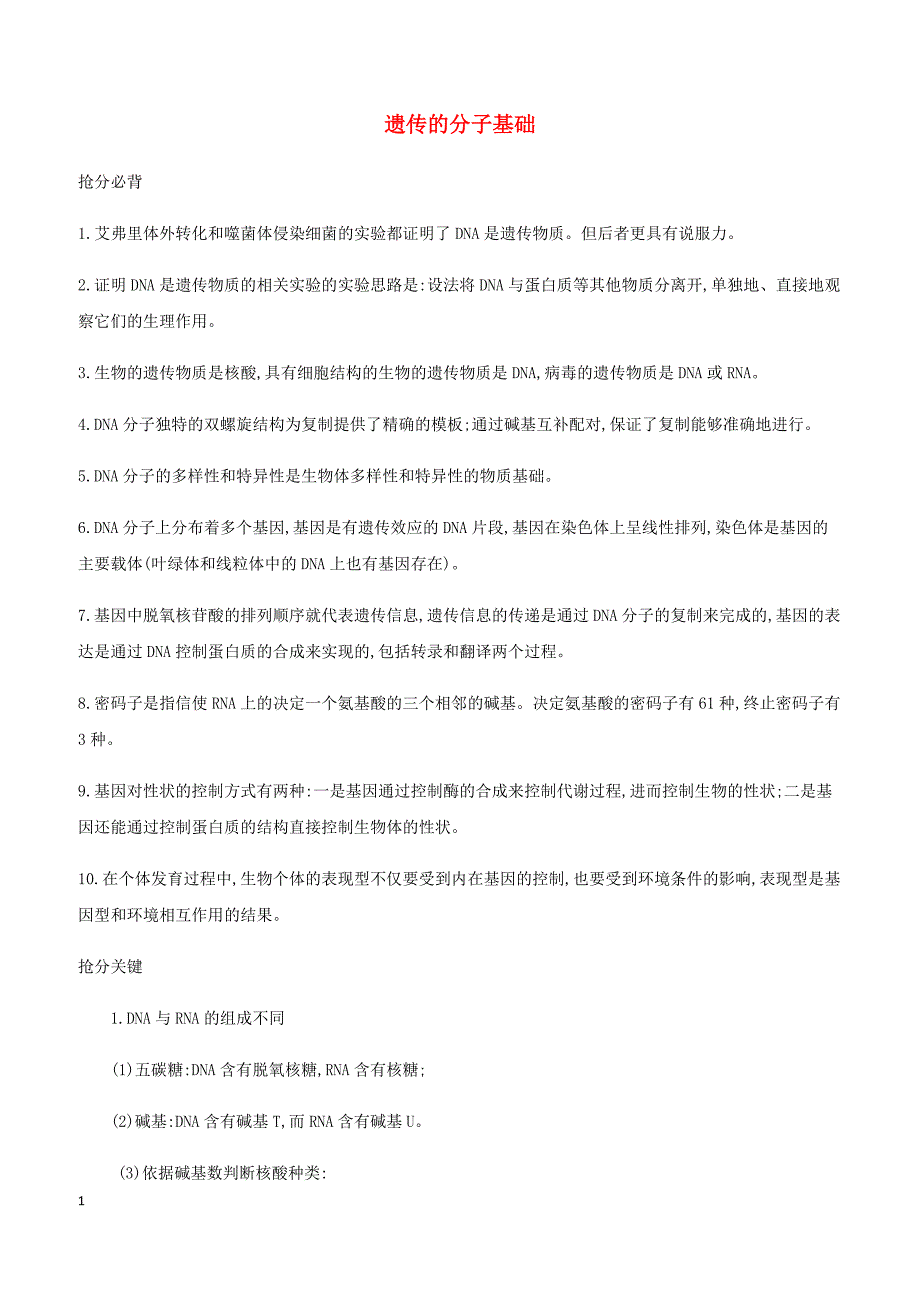 2019高考生物考前限时提分练考前11天单选高频4遗传的分子基础 含解析_第1页