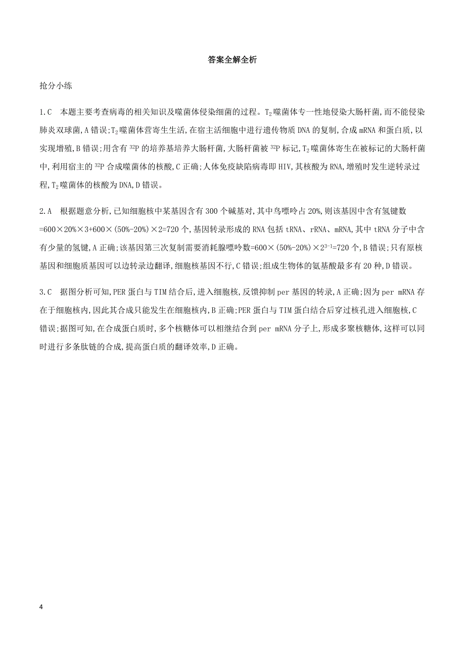 2019高考生物考前限时提分练考前11天单选高频4遗传的分子基础 含解析_第4页